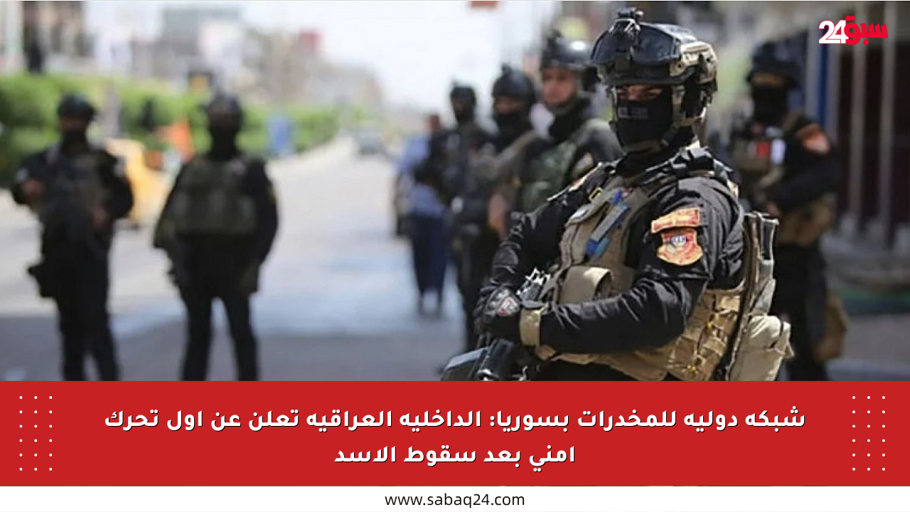 شبكة دولية للمخدرات بسوريا: الداخلية العراقية تعلن عن أول تحرك أمني بعد سقوط الأسد